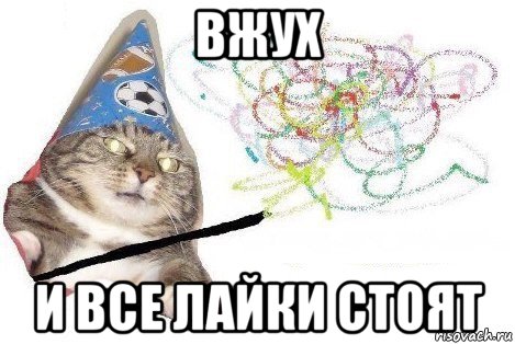 вжух и все лайки стоят, Мем Вжух