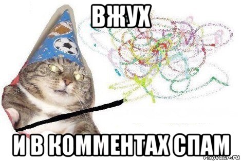 вжух и в комментах спам, Мем Вжух