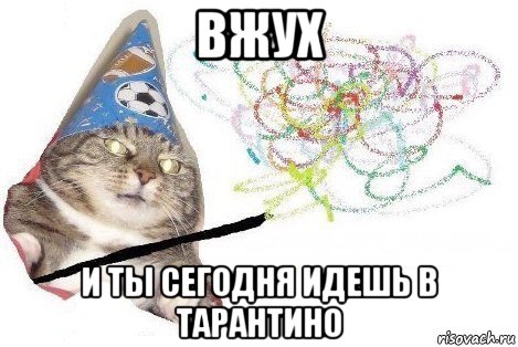 вжух и ты сегодня идешь в тарантино, Мем Вжух