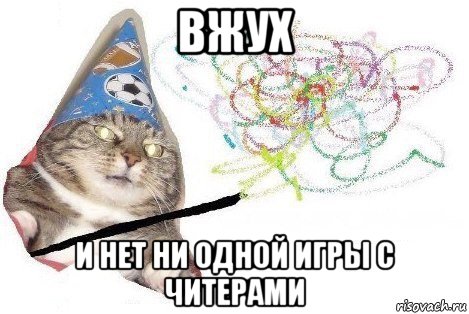 вжух и нет ни одной игры с читерами, Мем Вжух