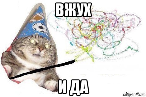 вжух и да, Мем Вжух