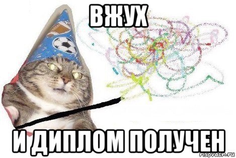 вжух и диплом получен, Мем Вжух