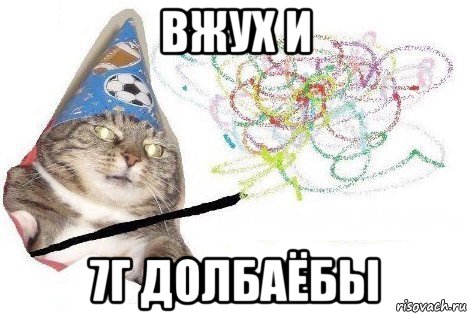 вжух и 7г долбаёбы, Мем Вжух