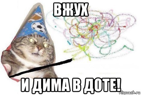 вжух и дима в доте!, Мем Вжух