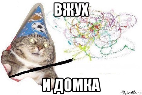 вжух и домка, Мем Вжух