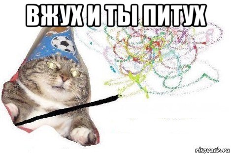 вжух и ты питух , Мем Вжух