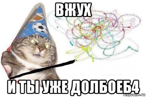 вжух и ты уже долбоеб4, Мем Вжух