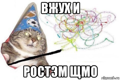 вжух и ростэм щмо, Мем Вжух