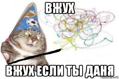 вжух вжух если ты даня, Мем Вжух