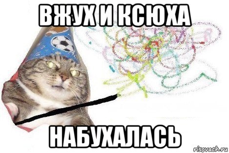 вжух и ксюха набухалась, Мем Вжух