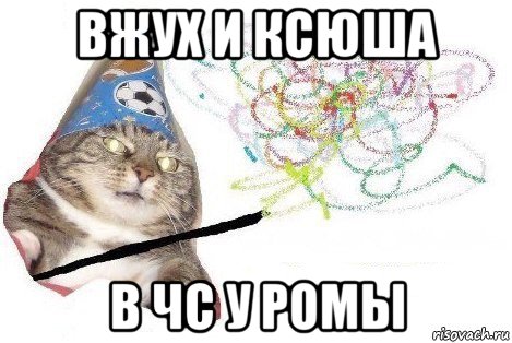 вжух и ксюша в чс у ромы, Мем Вжух