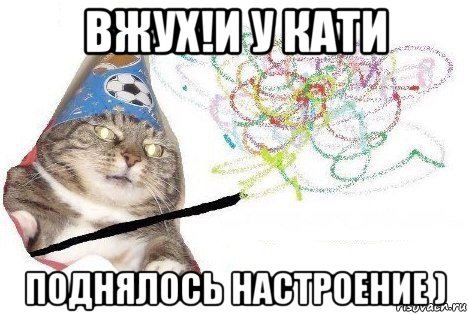 вжух!и у кати поднялось настроение ), Мем Вжух