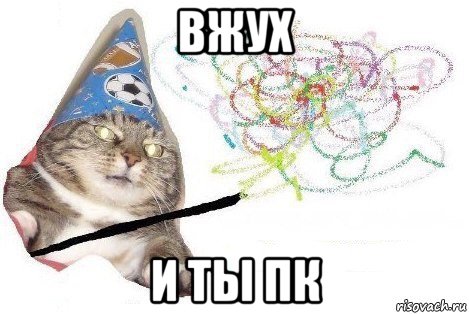 вжух и ты пк, Мем Вжух