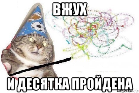 вжух и десятка пройдена, Мем Вжух