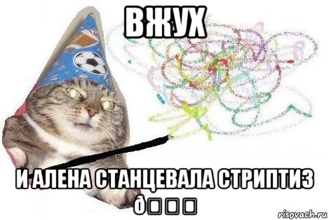 Мем Вжух