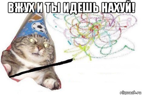 вжух и ты идешь нахуй! , Мем Вжух