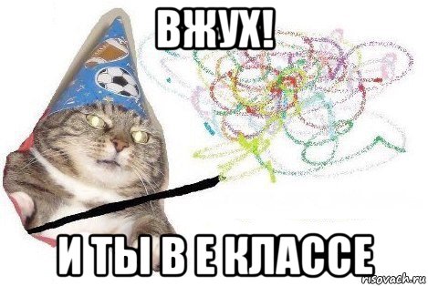 вжух! и ты в е классе, Мем Вжух