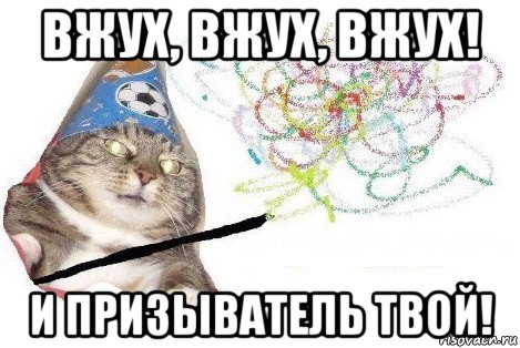 вжух, вжух, вжух! и призыватель твой!, Мем Вжух