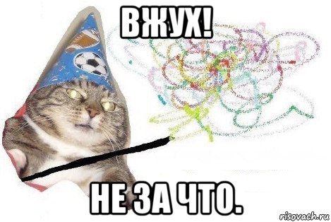 вжух! не за что., Мем Вжух