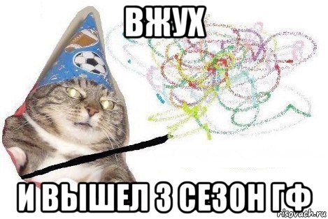 вжух и вышел 3 сезон гф, Мем Вжух