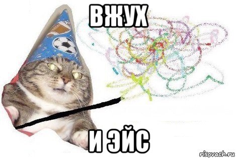 вжух и эйс, Мем Вжух