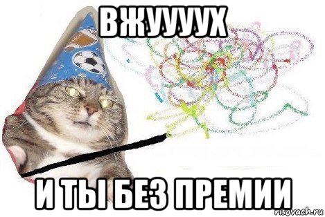 вжуууух и ты без премии, Мем Вжух