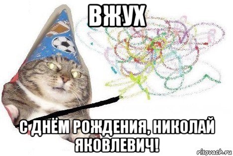 вжух с днём рождения, николай яковлевич!, Мем Вжух