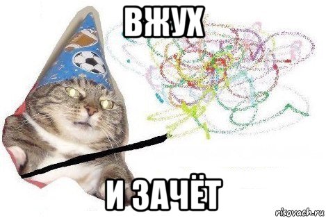 вжух и зачёт, Мем Вжух