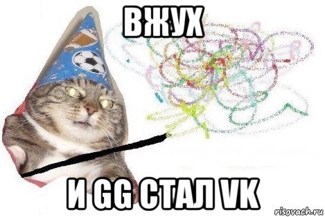 вжух и gg стал vk, Мем Вжух