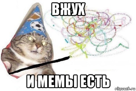 вжух и мемы есть, Мем Вжух