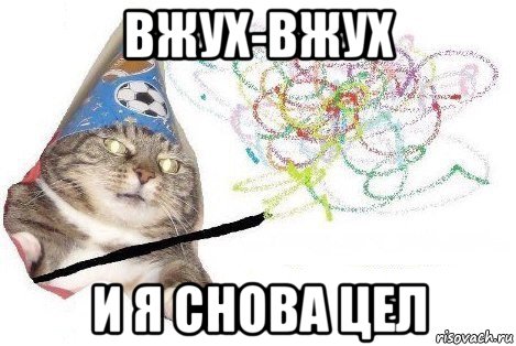 вжух-вжух и я снова цел, Мем Вжух