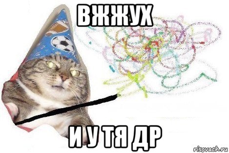 вжжух и у тя др, Мем Вжух