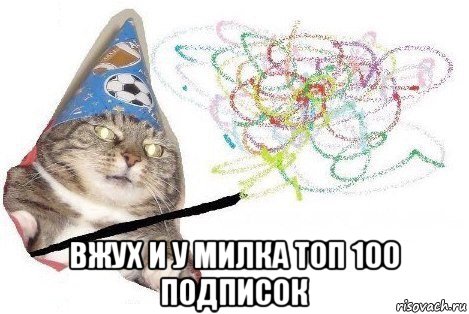  вжух и у милка топ 100 подписок, Мем Вжух