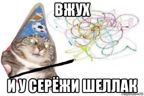 вжух и у серёжи шеллак, Мем Вжух