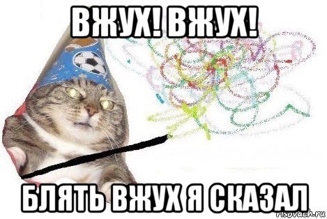 вжух! вжух! блять вжух я сказал, Мем Вжух