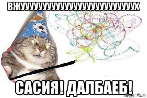 вжуууууууууууууууууууууууууух сасия! далбаеб!, Мем Вжух