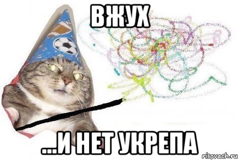 вжух ...и нет укрепа, Мем Вжух