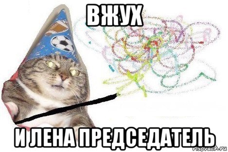 вжух и лена председатель, Мем Вжух