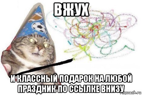 вжух и классный подарок на любой праздник по ссылке внизу, Мем Вжух