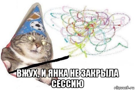  вжух, и янка не закрыла сессию, Мем Вжух