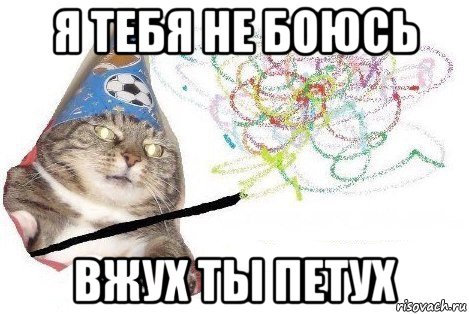 я тебя не боюсь вжух ты петух, Мем Вжух