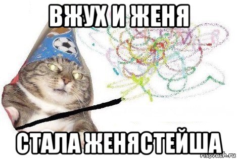 вжух и женя стала женястейша, Мем Вжух