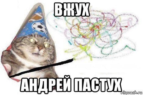 вжух андрей пастух, Мем Вжух