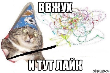 ввжух и тут лайк, Мем Вжух