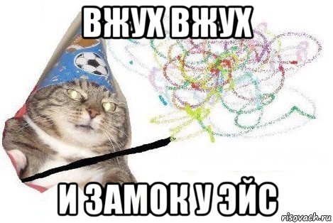 вжух вжух и замок у эйс, Мем Вжух