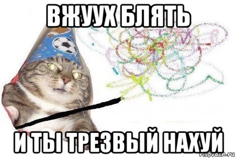 вжуух блять и ты трезвый нахуй, Мем Вжух