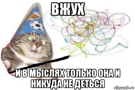 вжух и в мыслях только она и никуда не деться, Мем Вжух