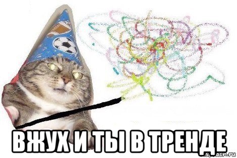  вжух и ты в тренде, Мем Вжух