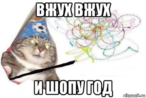 вжух вжух и шопу год, Мем Вжух