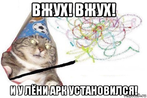 вжух! вжух! и у лёни арк установился!, Мем Вжух